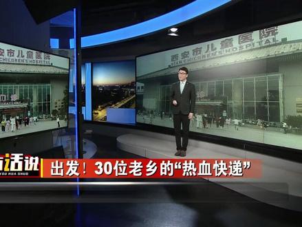 奔赴西安,献血救人!运城村民家中液化气闪爆,炸伤祖孙二人,转院到西安抢救,30位山西老乡热血驰援,西安好心人爱心接力!#快报帮 #献血救人 #液化气闪爆