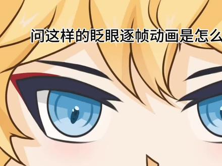 问逐帧动画是如何做的(挑战做一部手书#逐帧动画 )