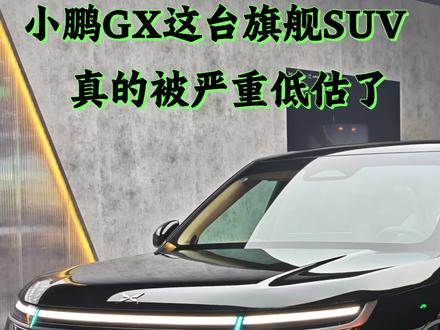 #小鹏GX 这台全尺寸六座旗舰SUV,想靠39.98万闯进高端市场,到底凭什么?
它有三个别人很难抄的优势:一是航空级六重安全冗余,安全底线拉满;二是价格刚好卡在40万心理线,比同级更友好,配置却给得更足;三是小鹏技术人设鲜明,线控底盘、高阶智驾都是真本事。综合来看,这台车诚意很够,在旗舰SUV里确实有一战之力