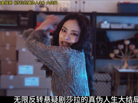 来啦,开年烧脑悬疑剧,莎拉的真伪人生大结局 #新片速递 #影娱漫谈编辑部 #了不起的精讲团 #悬疑剧 #莎拉的真伪人生