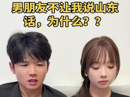 想问下‘故意的’用山东方言到底咋说啊,有没有懂的小伙伴知道呀~ #山东方言 #山东dou知道 #情侣日常 #当代情侣的精神状态