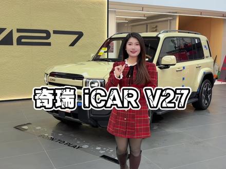 真的可以说是我的梦中情车了!又好看又好开的方盒子#iCARV27百城探店#iCARV27#奇瑞汽车 #汽车 #晒出你的爱车