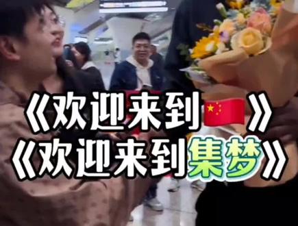 集梦会长不再现场发钱,星街战奖金升级,更多外国顶级球员来集梦!#集梦116 #星街战街球联赛