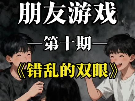 #朋友游戏 #海龟汤 第十期《错乱的双眼》