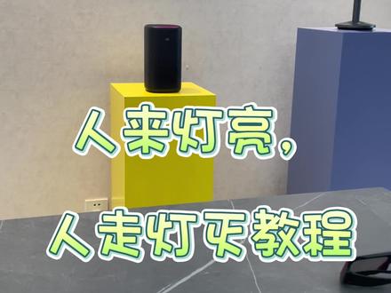 小米人体传感器基础教程他来了。#智能家居教学 #装修日记