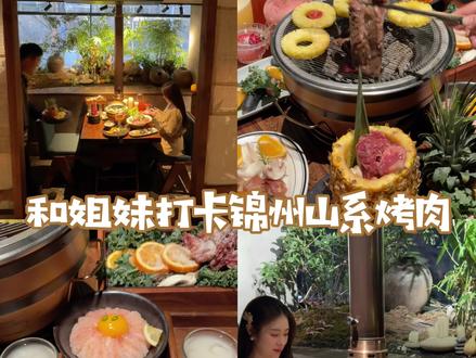 和姐妹打卡锦州山系烤肉!! #锦州 #锦州美食 #锦州旅游 #锦州旅游攻略