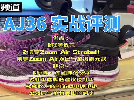 AJ36 实战评测 实战还是很推荐的,不过需要把鞋垫换了,另外对宽脚不友好~需要买大一点,具体看评测#篮球鞋 #球鞋测评 #好鞋推荐 #AJ #airjordan #AJ36 #aj36实战测评