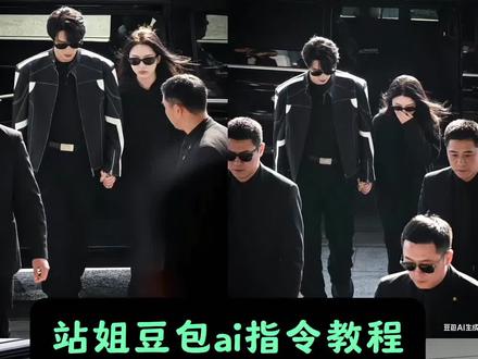 你们找的豆包站姐ai指令教程来了 当我把照片发给豆包就会得到 站姐拍照ai教程 #豆包ai #豆包P图已经nextlevel了
豆包ai #豆包出大片有两把刷子 #豆包ai站姐指令 #我的站姐风大片交给豆包了 豆包P图有多权威 豆包ai视频 站姐镜头 豆包ai指令 ai指令