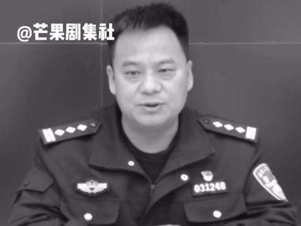 向伟大而平凡的公安干警致敬! #余红李 #人民英雄 #致敬