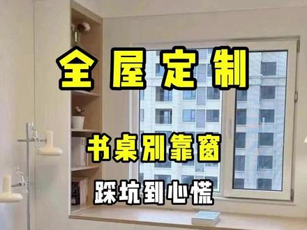 书桌别靠窗,踩坑到心慌!卧室书桌靠窗爱开裂发霉下沉,下次做衣柜转角书桌一体试试。#全屋定制 #全屋定制衣柜橱柜 #书桌 #飘窗 #衣柜书桌一体设计 @抖音小助手