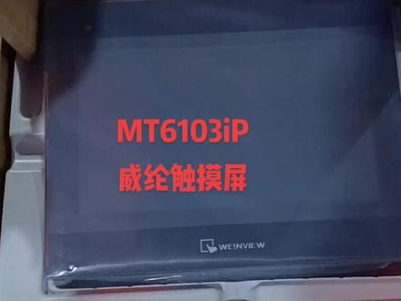MT6103iP威纶触摸屏weinview #触摸屏 #人机界面 #编程
