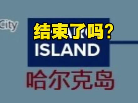 伊朗石油重镇哈尔克岛是否会被攻占? #伊朗 #石油#战争