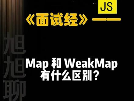 前端面试|Js 经典面试题-Map和WeakMap有什么区别?什么时候用Map更合适?#程序员 #前端 #前端面试 @抖音小助手