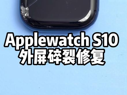 苹果手表S10Apple Watch s10幕碎裂 更换外屏维修#苹果手表维修 #applewatch #苹果手表s10 #iwatch维修