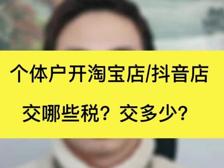 个体户开淘宝店抖音店怎么交税,交多少,苏哥今天告诉你电商应该交税的种类和算法#电商创业 #电商税 #