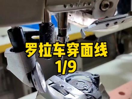 罗拉车穿线方法(一)让大家想进入鞋行业的朋友提前了解穿线方法#缝纫技术分享 #上热门🔥 #缝纫入门基础教程 @抖音小助手