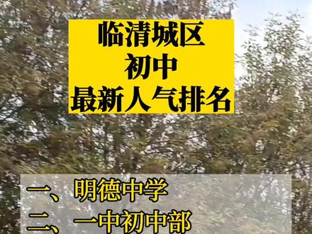 #同城教育 #临清 城区初中最热学校,你认为是哪一所?你家孩子在哪所学校 感觉怎么样?欢迎评论区讨论#教育 #中小学