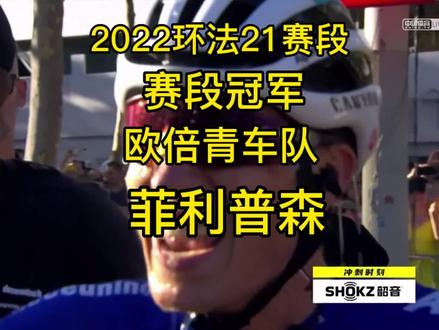 2022环法S21赛段 今年环法最后一个赛段,开局波加查突围搞事,绿衫黄衫跟上,三色衫形成突围集团前方领骑,中间波加查再次拉扯乌兰跟上,看得出来最后赛段骑得都很随意,主集团此时比较混乱,各个车队的火车齐头并进,最后欧倍青车队菲利普森出其不意凭借强大冲刺能力夺得赛段冠军,珍宝车队并排搭肩队友主将一同过线,结束了这一届完美的环法比赛。人情世故还得是珍宝,最后一个赛段没有夺赛段,机会让让出来#环法 #公路自行车 #精神氮泵 #自行车赛 #欧倍青车队