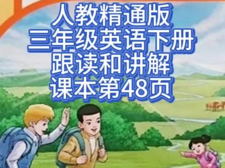 人教精通版三年级英语下册慢速跟读和讲解课本第48页49页#人教版三英语 #三年级英语人教版 #三年级英语下册#新版三年级英语 #人教精通版英语三年级