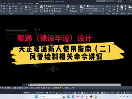 暖通毕设-天正暖通新人使用指南(二)风管绘制及相关命令讲解 视频主要对风管绘制的相关命令进行啦讲解,这是后续设计制图的基础。#暖通设计 #暖通毕设 #毕业设计 #教学#天正暖通教学