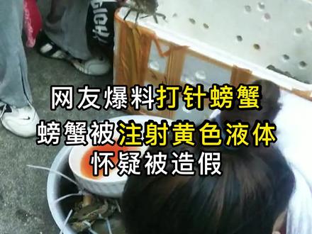 螃蟹造假??? 都注意别上当受骗#螃蟹 #科普 #食品安全