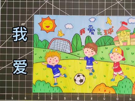 我爱足球儿童画学生踢足球体育锻炼快乐足球热爱足球校园足球电子简笔画@抖音小助手