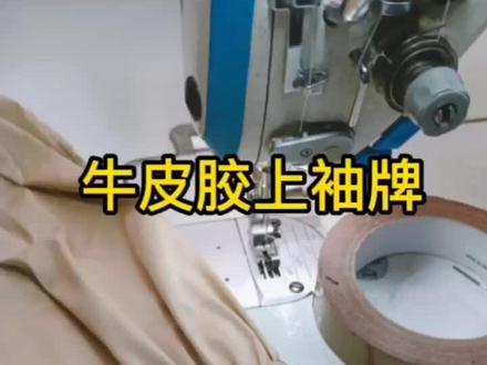 上袖牌妙招#缝纫日常 #做衣服 #服装厂 #做衣服我是认真的 #服装人