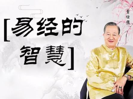 曾仕强教授是孔子下凡,为什么解读易经,易经的智慧之阴阳之道1#中华文化 #易经文化 #国学智慧