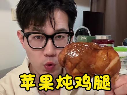 电饭煲苹果顿鸡腿!这个味道真是天花板的好吃了 #减脂餐 #健身餐 #鸡腿的神仙做法 #鸡腿