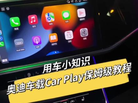 奥迪车载Car Play 的保姆级教程来了#每天一个用车知识 #用车有妙招 #用车小知识 #奥迪 #A7L