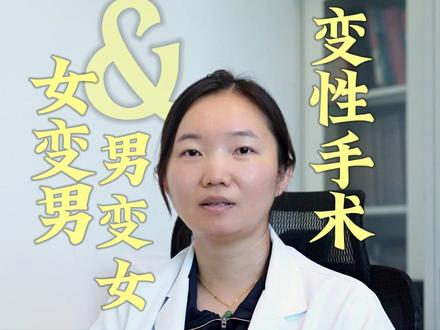 性别重置手术,顺序流程与项目 #性别重置 #性别重置手术 #变性 #私密整形 #医学科普