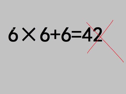 6乘6加6的和是多少?答6×6+6=42被判错,难道不是先算乘法? #数学思维
