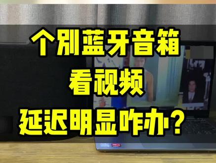 极个别#蓝牙音箱 看视频用,延迟明显咋办?也没有有线输入接口。#老宋说音箱耳机