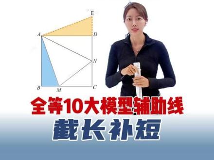 全等三角形必考10大模型辅助线 几何模型 截长补短法 #全等三角形 #截长补短 #全等模型 #几何模型辅助线 #压轴题 家长必读 解题技巧 学习方法 期末复习 7升8 新初二