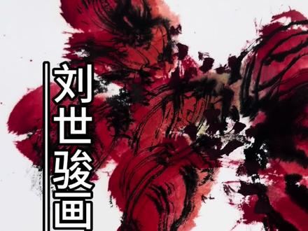 第二十五期
刘世骏画老来红#国画 #大写意#画家刘世骏