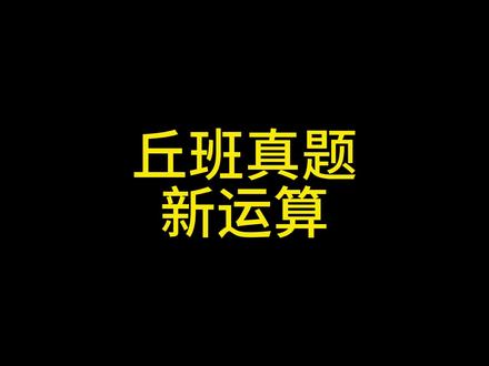 【定义新运算】26年丘成桐少年班真题解析 #西安小升初 #贵阳小升初 #长沙小升初 #武汉小升初 #丘成桐少年班