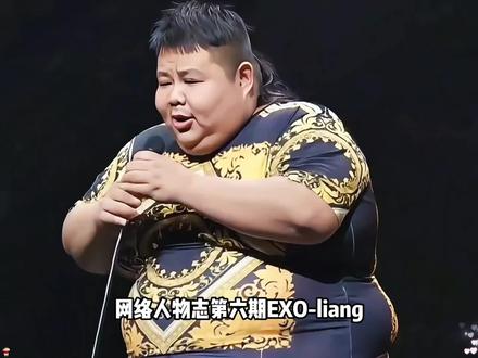 EXO《全脂龙》#良子#King #味真族