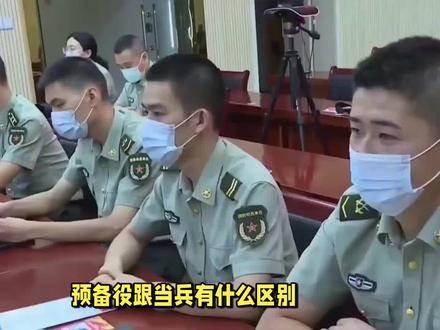 预备役跟当兵有什么区别?