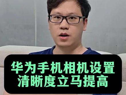 华为手机相机这样设置,清晰度立马提升 #经验分享 #知识分享 #手机使用技巧 #华为手机