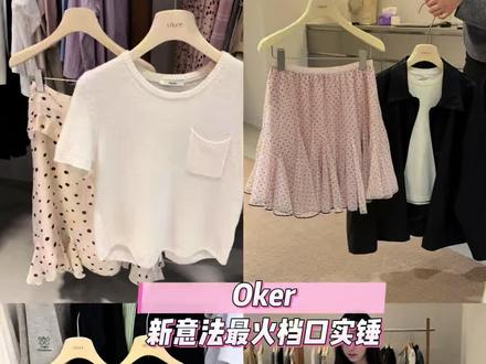 今年新意法最火的档口莫过于oker章壳儿家啦!
每一次换季出发都是全新的开始
但是宝贝别怕
只管坚定勇敢地往前走
#女装批发#四季青女装#新意法女装#oker章壳儿家