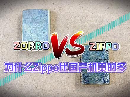 为什么Zippo比国产ZORRO贵的多?#zippo打火机 #zorro佐罗煤油打火机 #煤油打火机 #男人的玩具 #打火机又火了