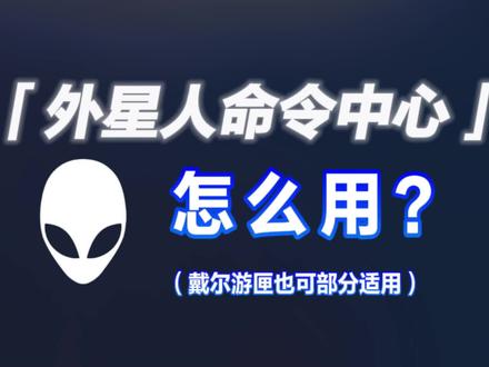 外星人或戴尔游匣笔记本AWCC使用指南,独显直连怎么开?#外星人电脑 #电脑 #戴尔游匣g15 #独显直连 #游戏本