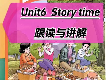 新四下英语 新人教精通版四年级下册英语,第六单元story time,跟读与讲解#新疆