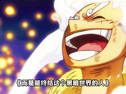 罗杰笑到崩溃!原来拉夫德鲁的真相:是他来早了! 推翻天龙人打败伊姆的必须3个条件,罗杰一个都没凑齐,路飞全齐了!#海贼王 #罗杰海贼团 #路飞 #伊姆 #要相信抖音海米的羁绊