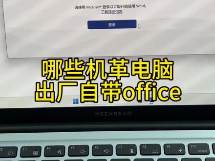 #笔记本电脑 #机械革命#office #机械革命电脑有没有office一条视频给你解答!!