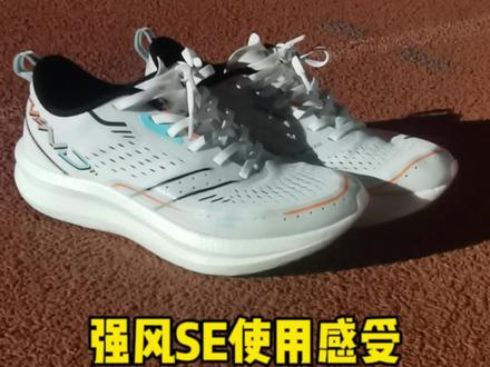 纯个人使用感受,时间较长,请耐心看完,希望对你有所帮助!#强风se