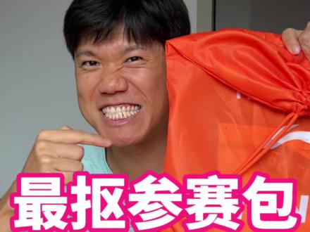 这肯定是一线里最寒酸的参赛包!挑战全国最抠! #深圳马拉松 #跑步 #深圳 #开箱