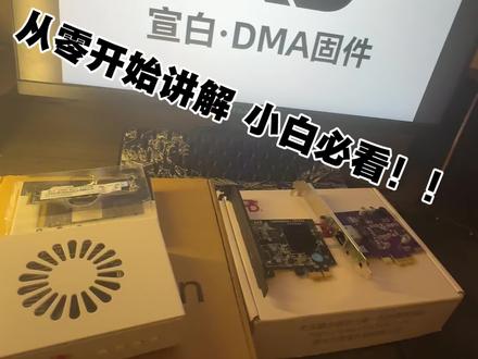 DMA小白入坑讲解 原理以及需要哪些设备#DMA #板子 #VTD #固件