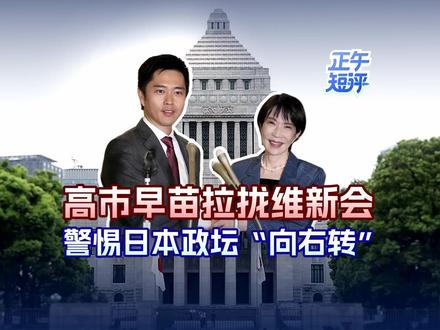 正午短评,热点直说。日本自民党与维新会联合后,高市早苗首相之位基本稳了,在自民党内高市早苗是激进派的代表,而维新会属于极右翼,日本政坛右倾化加剧或不可避免。#高市早苗当选首相#