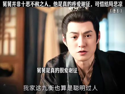 舅舅并非十恶不赦之人,他把谢征当成自己的孩子教养长大,可惜结局悲凉